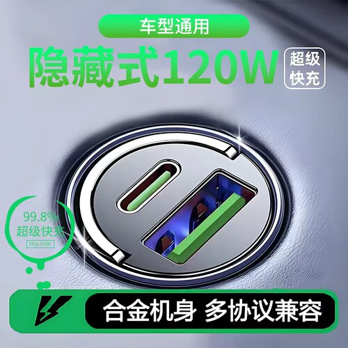 车载充电器120W超级快充头迷你隐形车充汽车