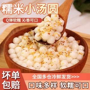 叹生活汤圆商用糯米小丸子无馅奶茶店专四果汤配料用冰酒酿小圆子