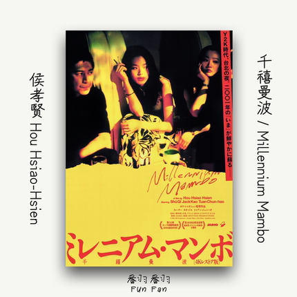 侯孝贤 千禧曼波 舒淇 Millennium Mambo 电影海报 艺术纸装饰画