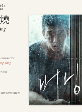 燃烧 Burning 李沧东 电影海报 艺术纸 A4A3 装饰画