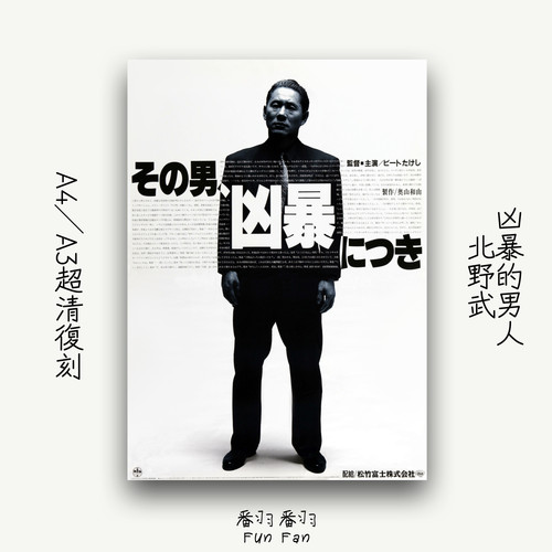 北野武合集 孩子归来  宁静的海超清复刻A3A4日本电影海报装饰画