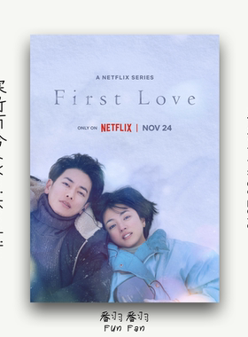 First Love初恋海报Netflix日剧雪景爱情卧室装饰画三款可选