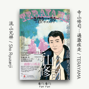 寺山修司过激疾走高取英流山儿祥日本原版演出传单海报