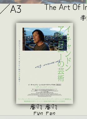 李沧东 讽刺的艺术 电影导演主题海报 多尺寸收藏装饰画