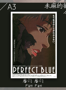 未麻的部屋Perfect Blue 电影海报 今敏经典 动漫复古装饰画 客厅
