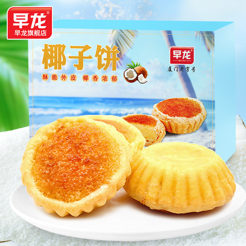 早龙厦门特产椰子饼福建传统糕点心手工椰蓉馅饼办公室零食伴手礼