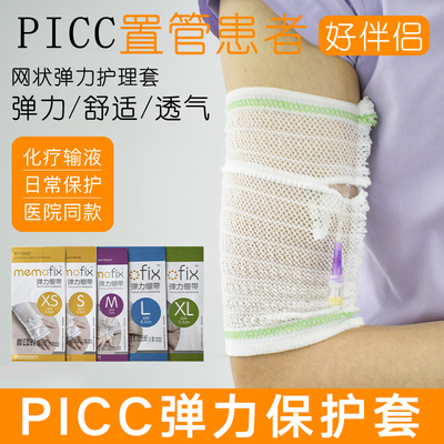 医用picc网状护理套置管保护套婴儿儿童成人弹力绷带透气手臂袖套