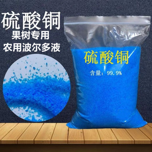 硫酸铜晶体果树专用高含量土壤杀菌剂波尔多液蓝矾农用硫酸铜