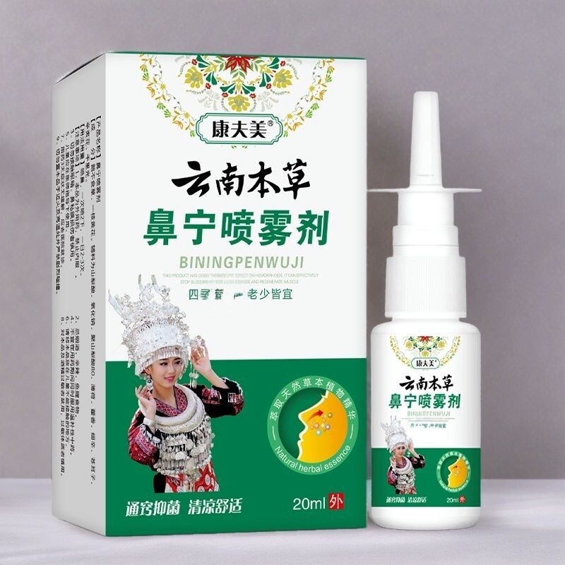 云南本草鼻宁鼻干喷雾剂鼻塞通鼻皮肤消毒护理（消）