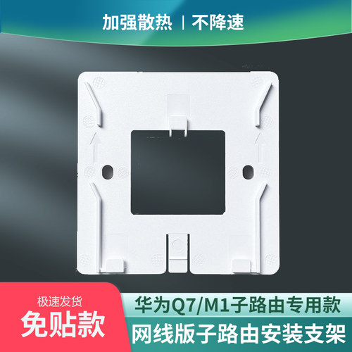 适配华为Q7网线版M1子路由器支架