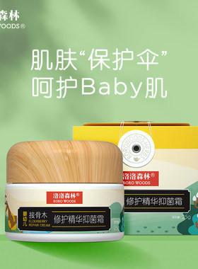 洛洛森林接骨木修护精华抑菌霜皮肤护理软膏四季常备