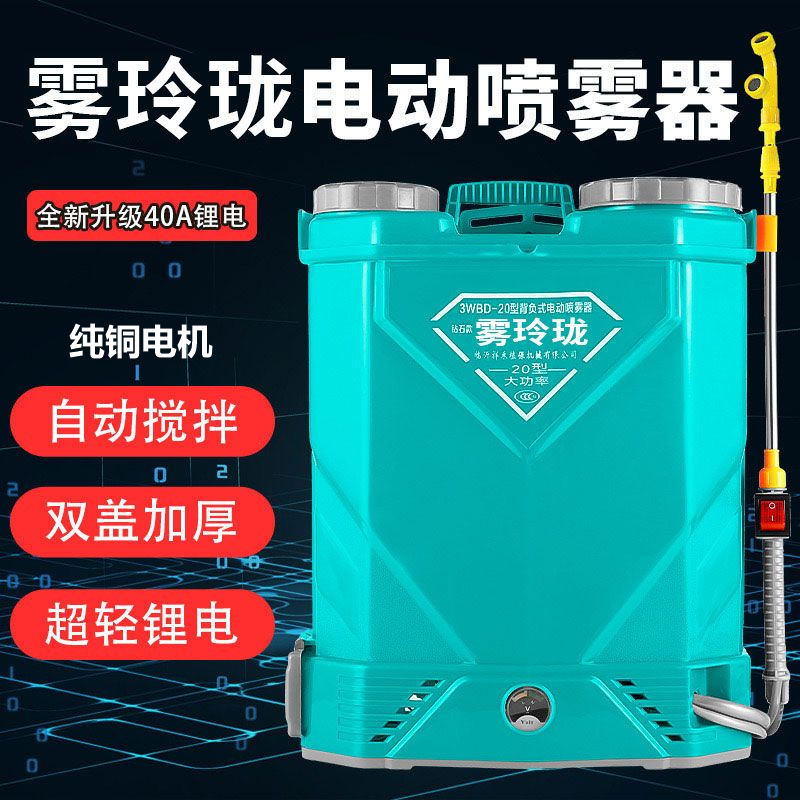 自动搅拌智能背负式电动喷雾器20L农用果树打药机消毒园林喷雾器