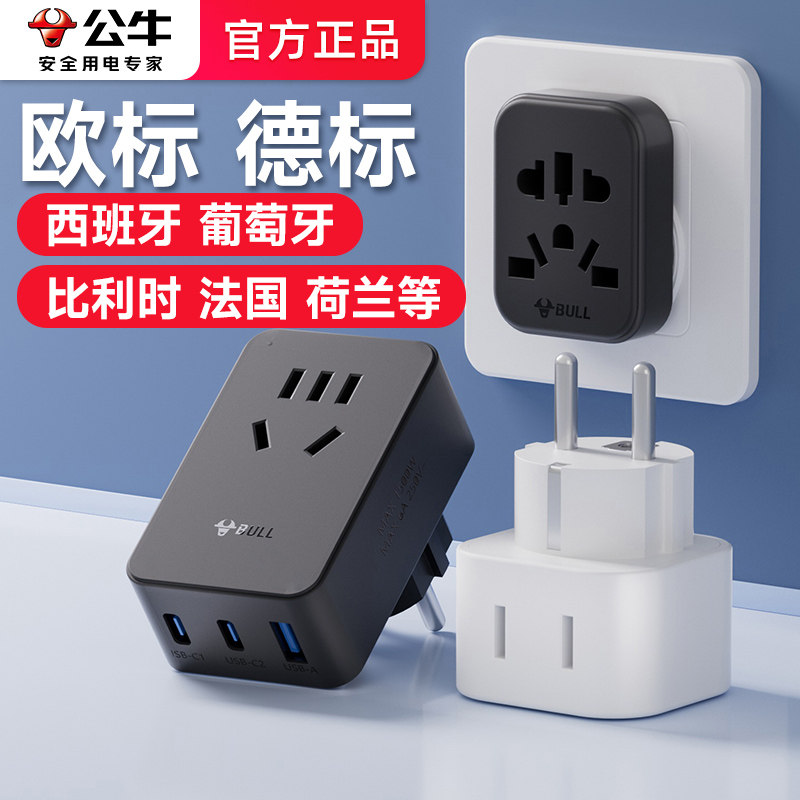 公牛西班牙转换插头充电器旅游葡萄牙比利时法国荷兰欧标德标插座
