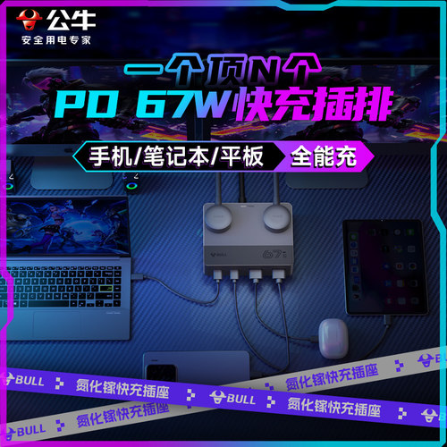 公牛快充插座氮化镓充电67w桌面插排多功能带usb多口超级五孔扩展