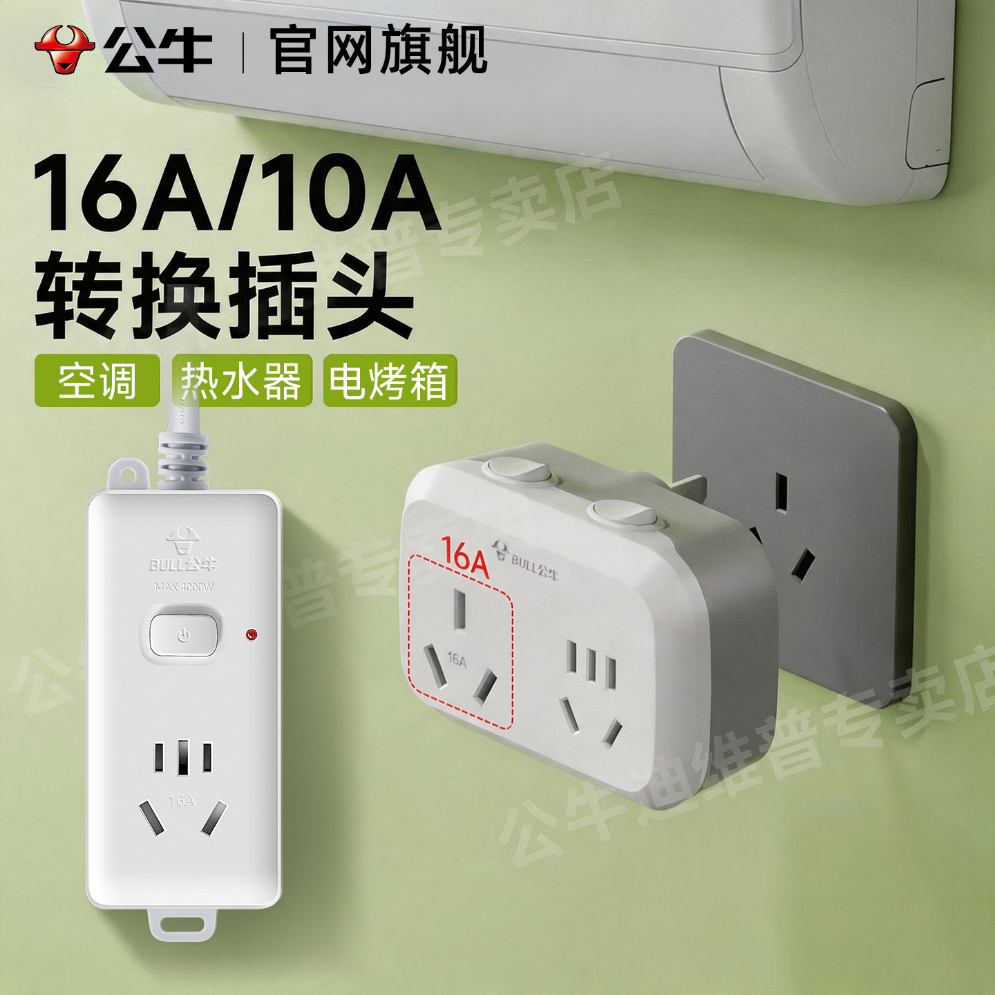 公牛大功率插排转换插头空调热水器专用16a转10a转接头插座插线板