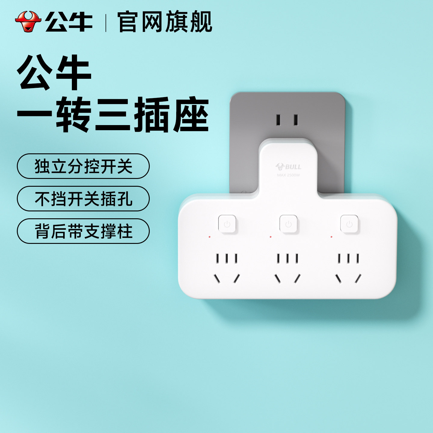 公牛插座转换器一转三多功能一分三独立开关插头无线多孔一拖变三