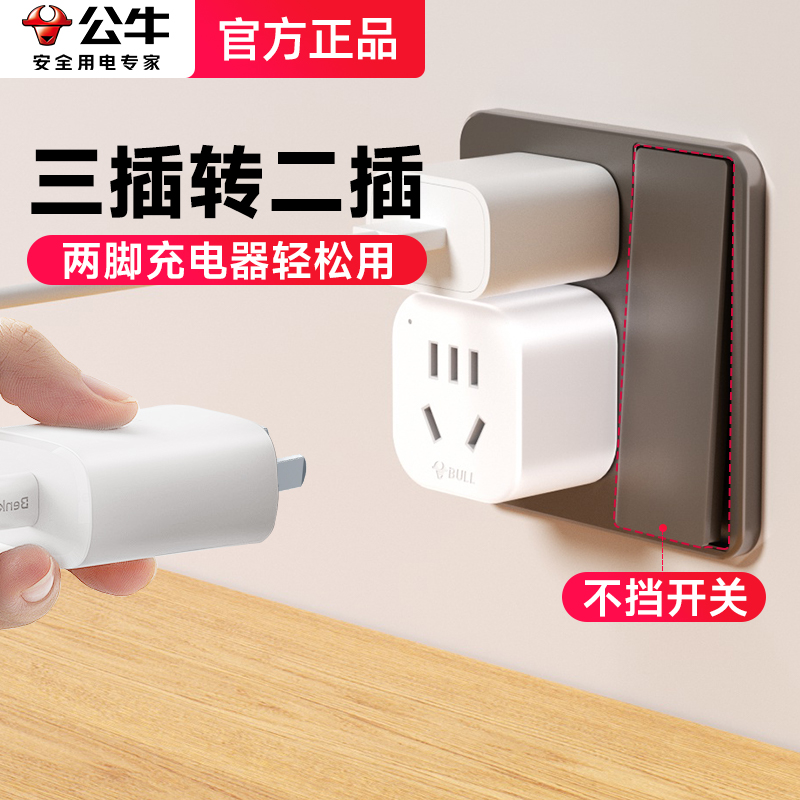 三孔转两孔转换器公牛