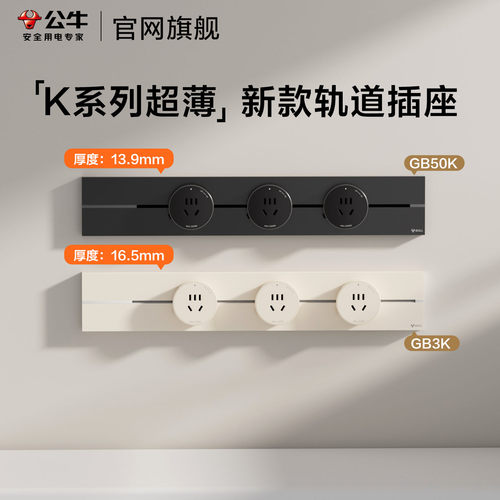 公牛新款超薄隐形轨道插座