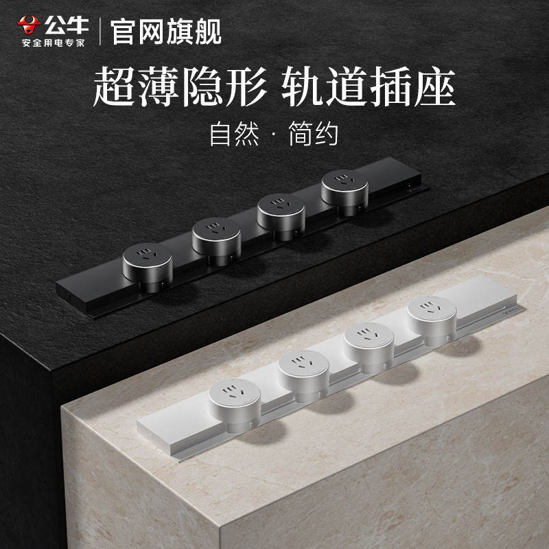 公牛超薄隐形轨道式插座