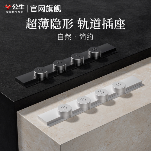 公牛超薄隐形轨道式插座