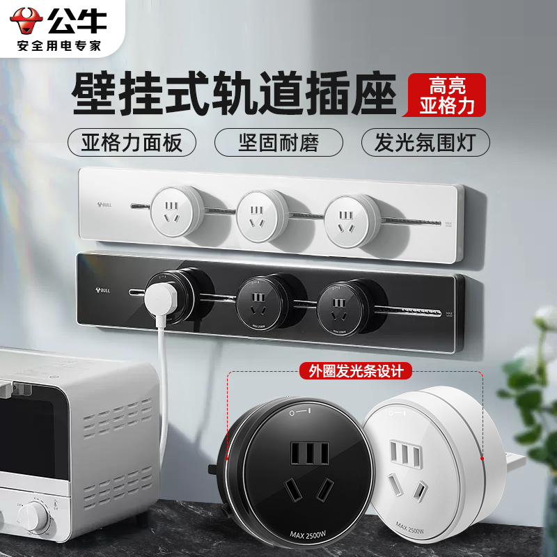 公牛可移动轨道插座厨房客厅卧室