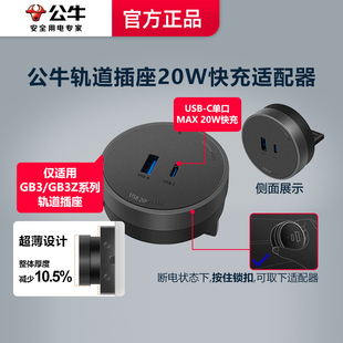 公牛20W大师轨道插座插头适配器导轨插排typec快充usb手机充电器