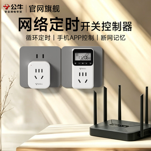 公牛网络定时开关控制自动断电