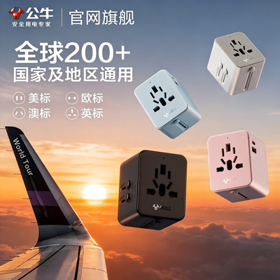 公牛英标美欧澳洲转换插头