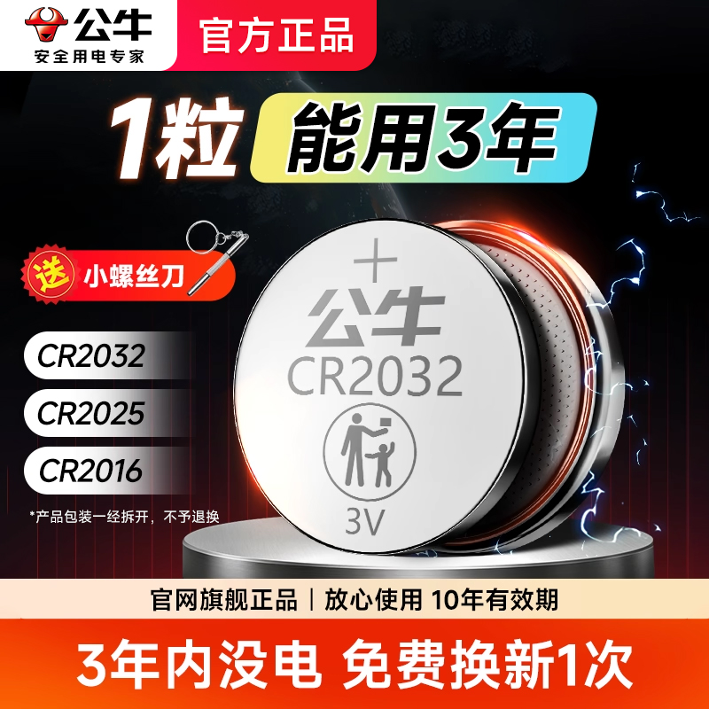 公牛汽车钥匙纽扣电池cr2032适用大众宝马奥迪奔驰2025本田蔚来丰田荣威i5别克汽车手表cr2016电子遥控电池3v