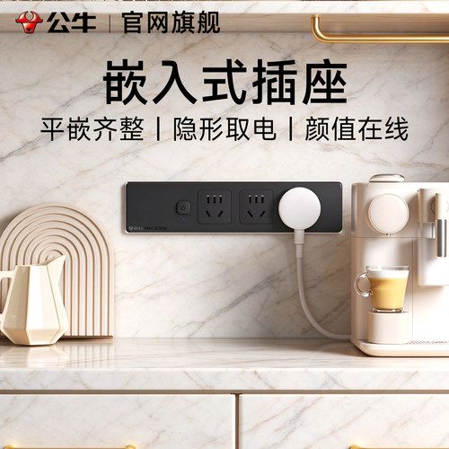 公牛嵌入式隐形多孔位插座