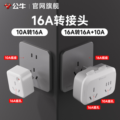 公牛16a转换头10a转16安的转换器一转分二插头16A转换头10a插座
