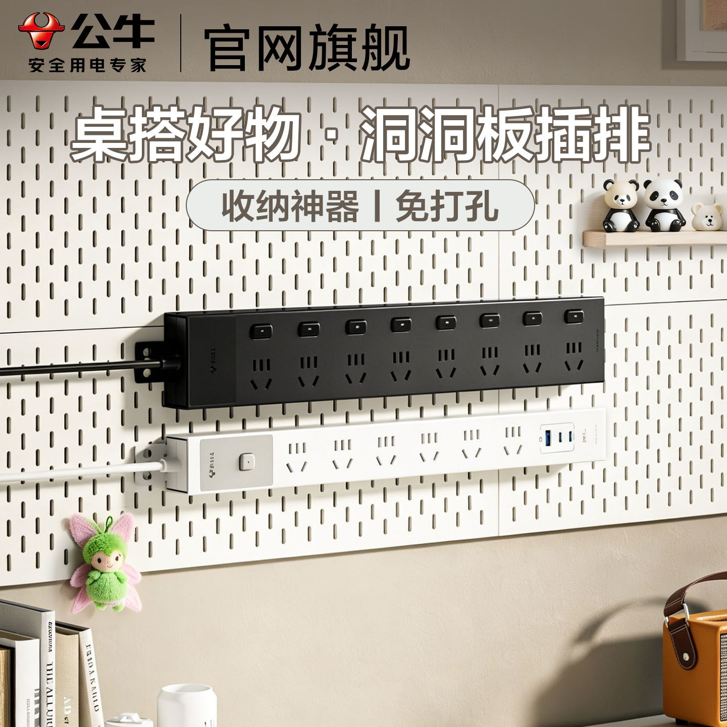 公牛洞洞板插座墙面固定收纳神器免打孔电竞排插桌搭好物桌面插排,收纳整理,收纳洞洞板,淘宝优惠券,粉丝福利购,淘宝优惠卷