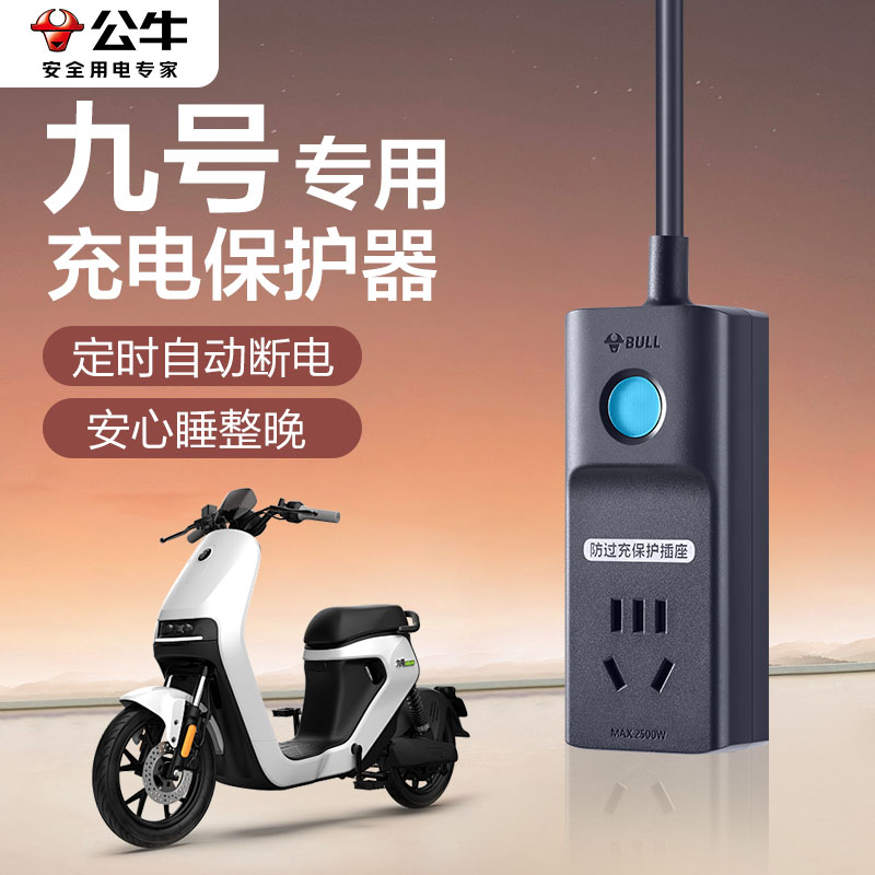 公牛电动车充电保护器自动断电