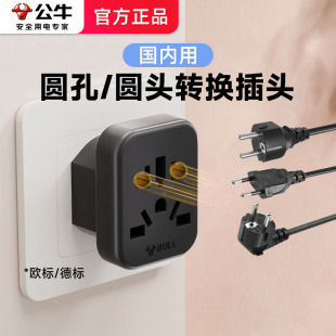 公牛圆孔插座转换器 插头插排国标转欧德标扁头转圆头 圆形转接头