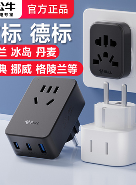 公牛芬兰转换插头充电器旅游冰岛丹麦瑞典挪威格陵兰欧标德标插座