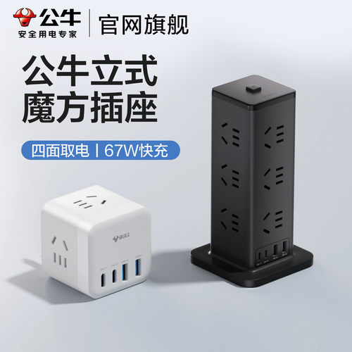 公牛桌面立式魔方插座转换器