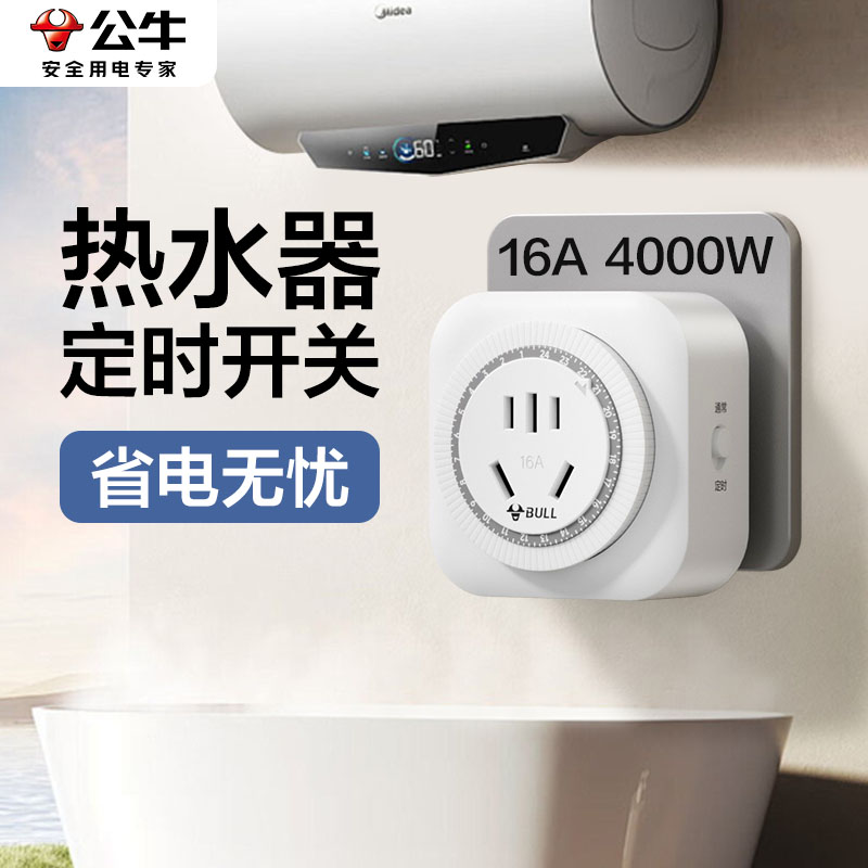 公牛热水器专用定时器开关16a大功率智能自动断电循环控制器插座