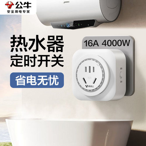 公牛热水器专用定时器