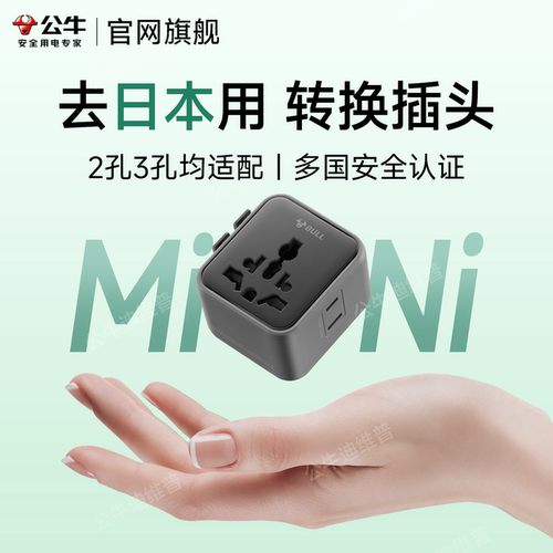 公牛迷你日本转换器插头