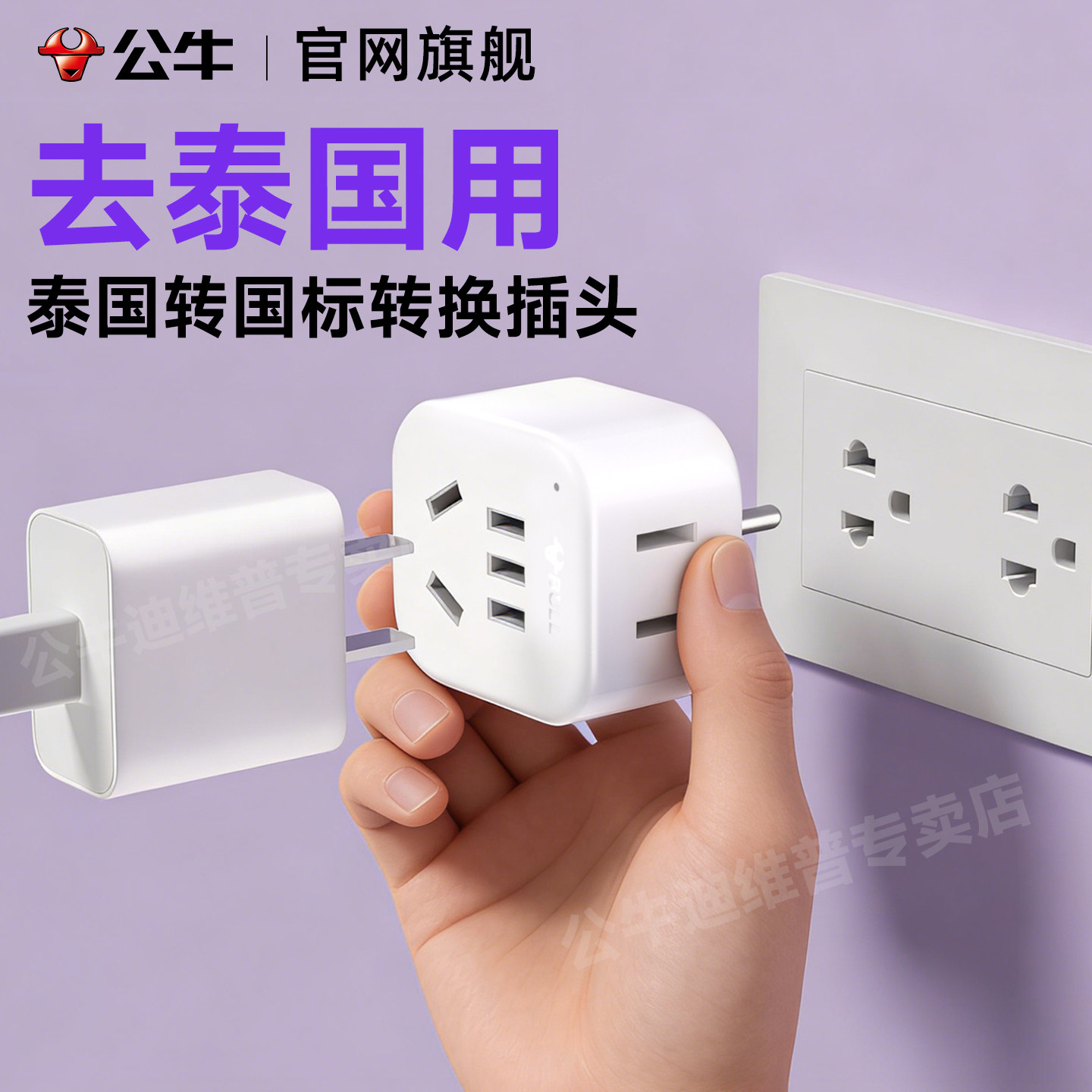 公牛泰国专用的转换插头旅游旅行转中国国标电源三孔转接头插座