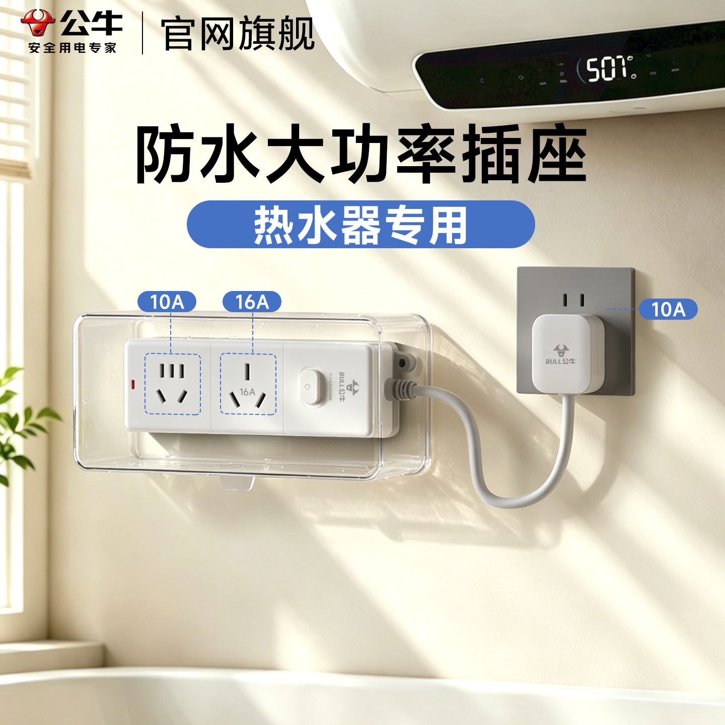 公牛防水大功率插排浴室热水器专用插头10a转16a插线板插座转换器