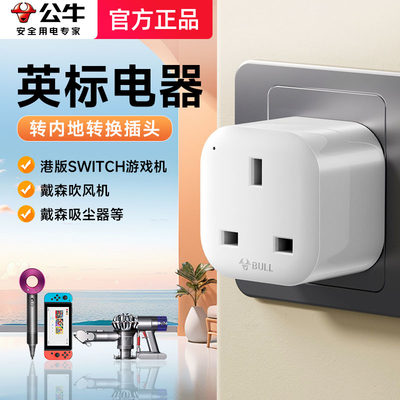 公牛港版电器转换插头戴森switch