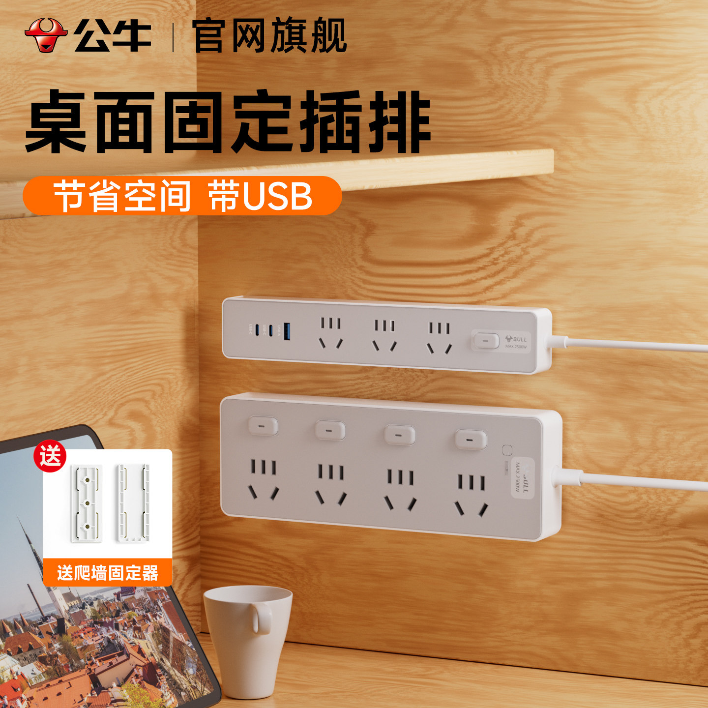 公牛插座墙上固定桌面宿舍用拖线板接线板爬墙插排插线板插板带线,电子/电工,接线板,淘宝优惠券,粉丝福利购,淘宝优惠卷