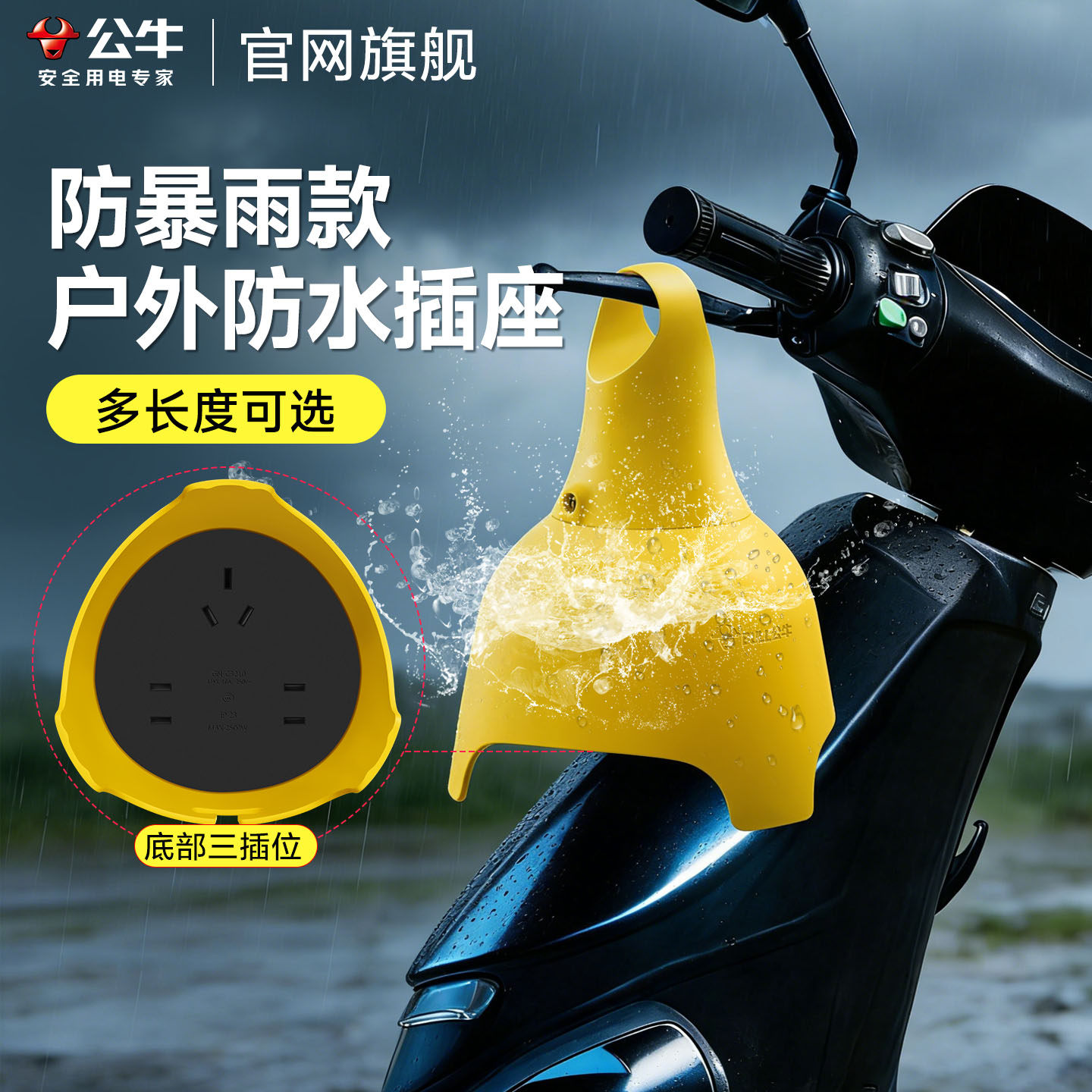 公牛户外防雨淋延长线插座图片