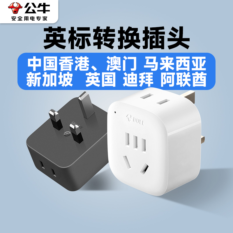 公牛英标英式转换器插头马来西亚新加坡英国迪拜英转中港澳版香港