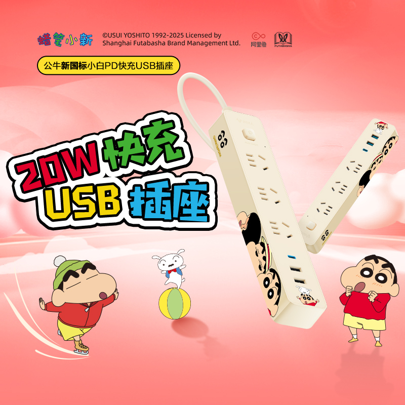 公牛蜡笔小新插座联名款多插位带usb插排插线板插板拖线板 转换器