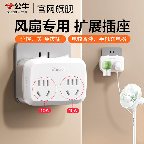 公牛一转多插座10A洗衣机风扇