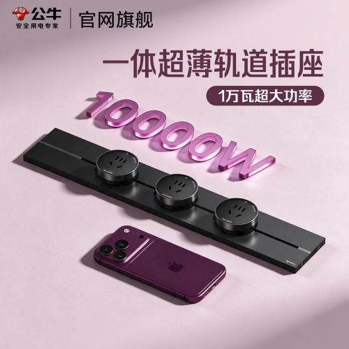 公牛10000W超薄一体式轨道插座