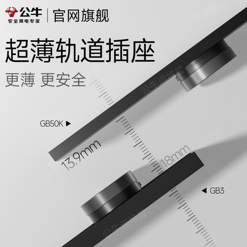 公牛139mm10000W超薄轨道插座