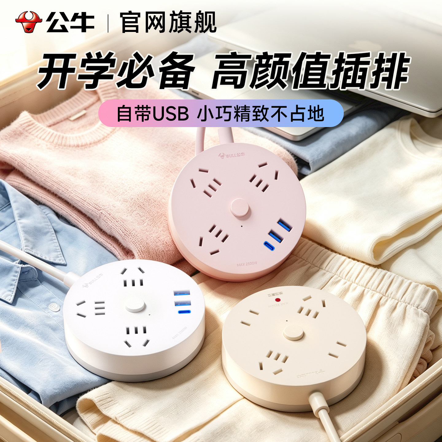 公牛宿舍圆盘带USB多功能插排图片